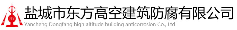 精河县东方高空建筑防腐有限公司